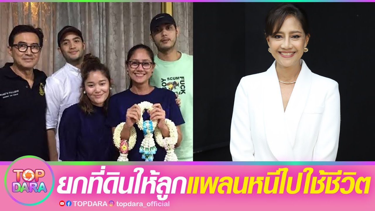 “นก สินจัย”จะยกที่ดินให้ลูกหมด แพลนหนีไปใช้บั้นปลายชีวิตที่อาณาจักร28ไร่ | TOP DARA