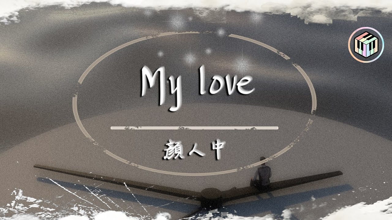 顏人中 - My love【動態歌詞】「忍著受傷前進 你卻已經遠離我而去」♪