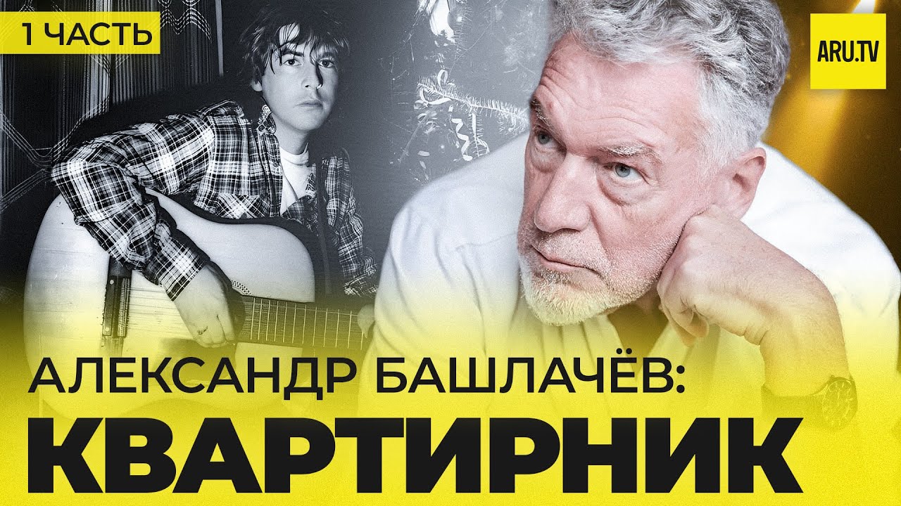 АЛЕКСАНДР БАШЛАЧЁВ (часть 1): ВСТРЕЧА родных ДУШ #башлачев #сашбаш #русскийрок