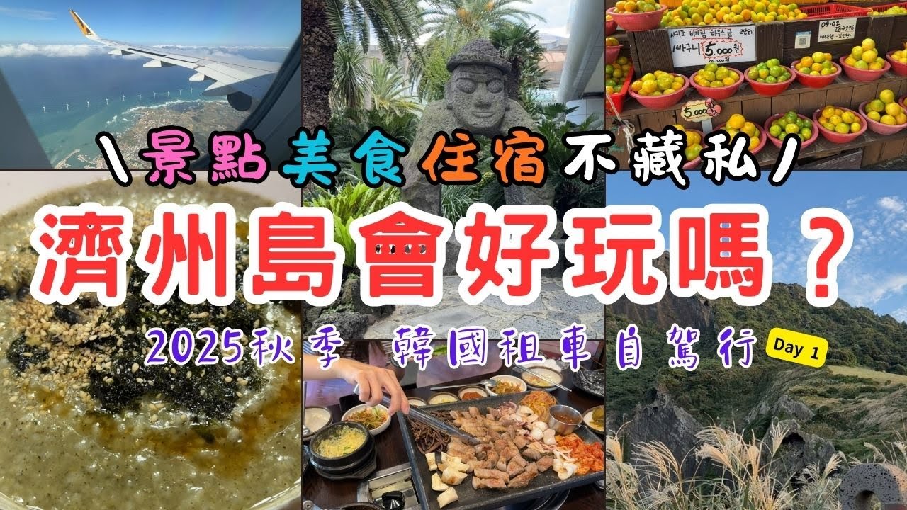 【2025濟州島自駕Day1】濟州島租車、景點、美食、住宿、全部分享給你 | 第一天晚上被民宿老闆放鴿子 | 本來以為不會再到韓國玩 | 城山日出峰家人一致好評 | 小資族如何玩得省錢又開心