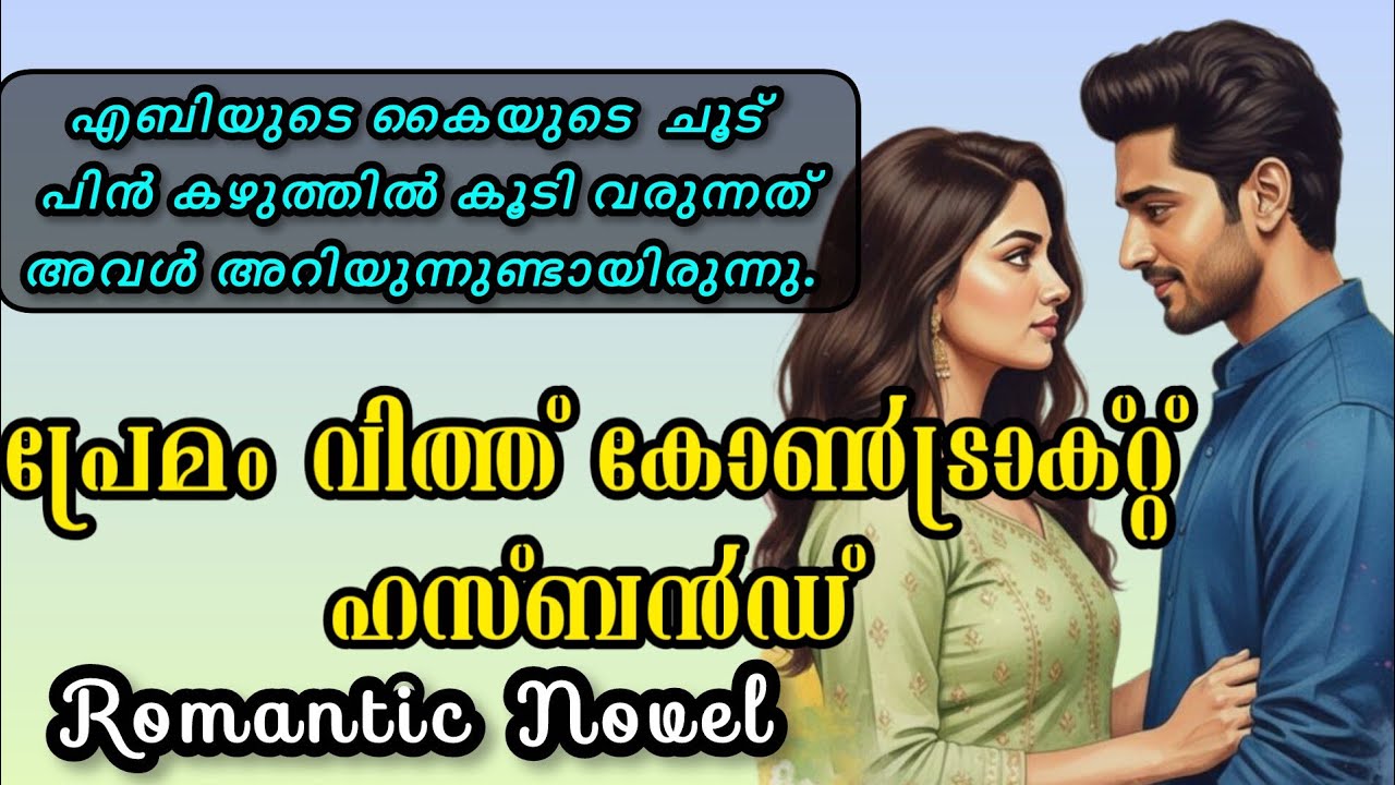 പ്രേമം with കോൺട്രാക്റ്റ് ഹസ്ബൻഡ് |Romantic Love Novel 