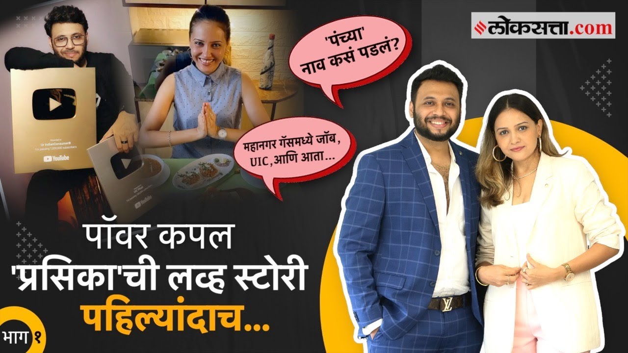 Deepika Prasad Love Story: UIC फॅमिली ते लंच विथ प्रसिका, भन्नाट जोडीबरोबर खास गप्पा | UIC Vlogs