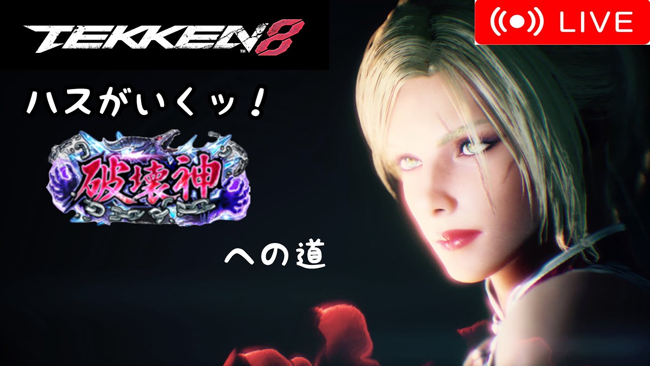 🟥LIVE [鉄拳8]ジム行くまで