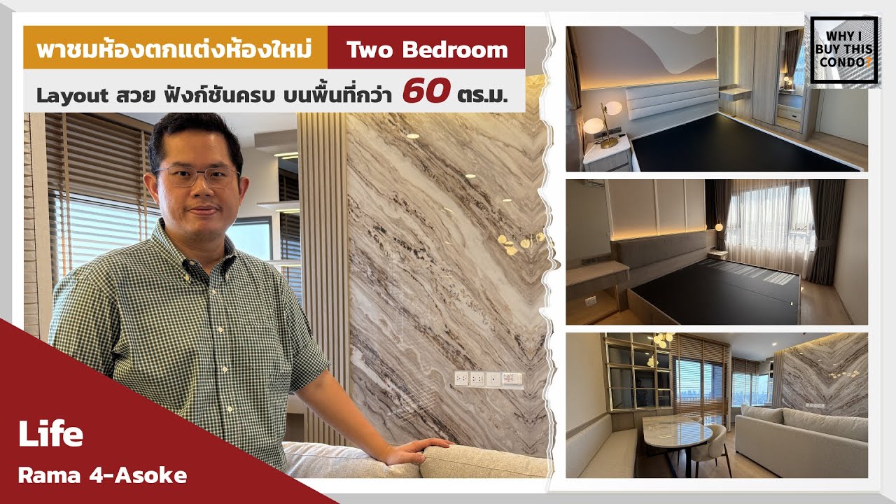 ตกแต่งคอนโด Life Rama4 Asoke ห้องใหญ่ Two bedroom 60 ตร.ม. จัดออกมาได้ลงตัว สวยมากๆ
