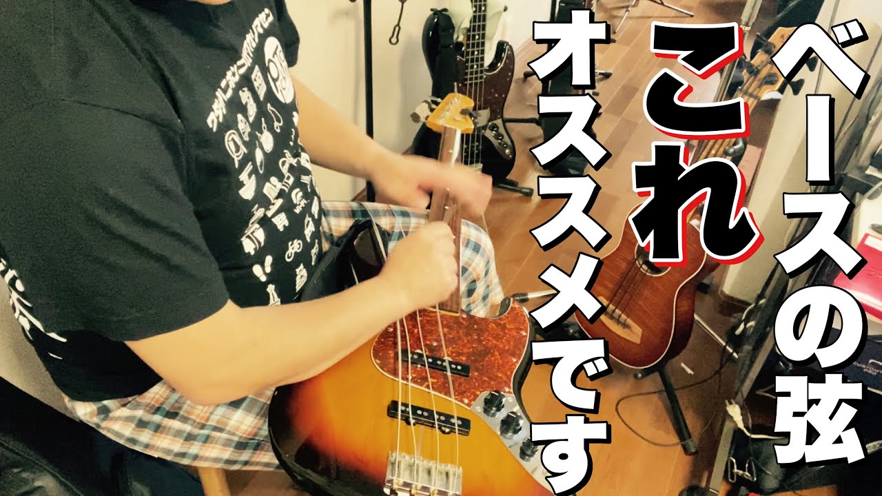オススメのベース弦を弦交換しながらゆっくり語る動画〜ベースの弦これ使ったらいいよ〜 【ベース　弦】概要欄もチェック！