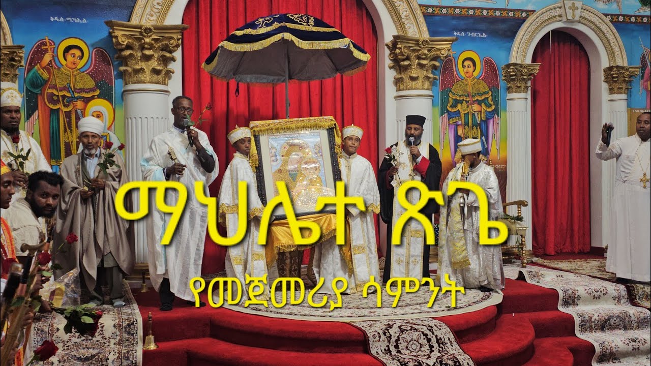 ወርኃ ጽጌ የመጀመርያ ሳምንት