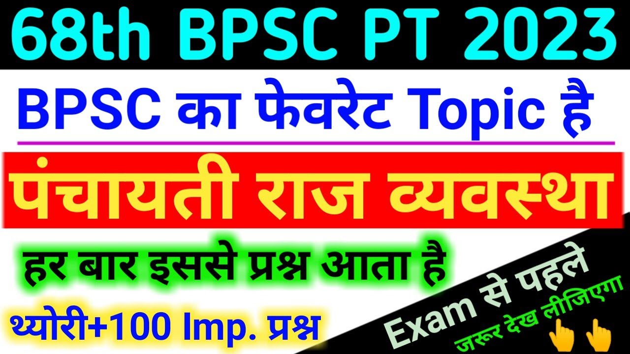 पंचायती राज व्यवस्था:Panchayati Raj Vyavastha | Theory & Important 100 Question | 68th BPSC PT 2023