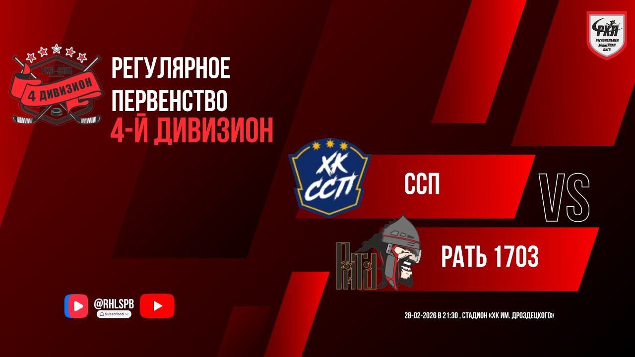 ХК «ССП» - ХК «Рать» | 28.02.2026
