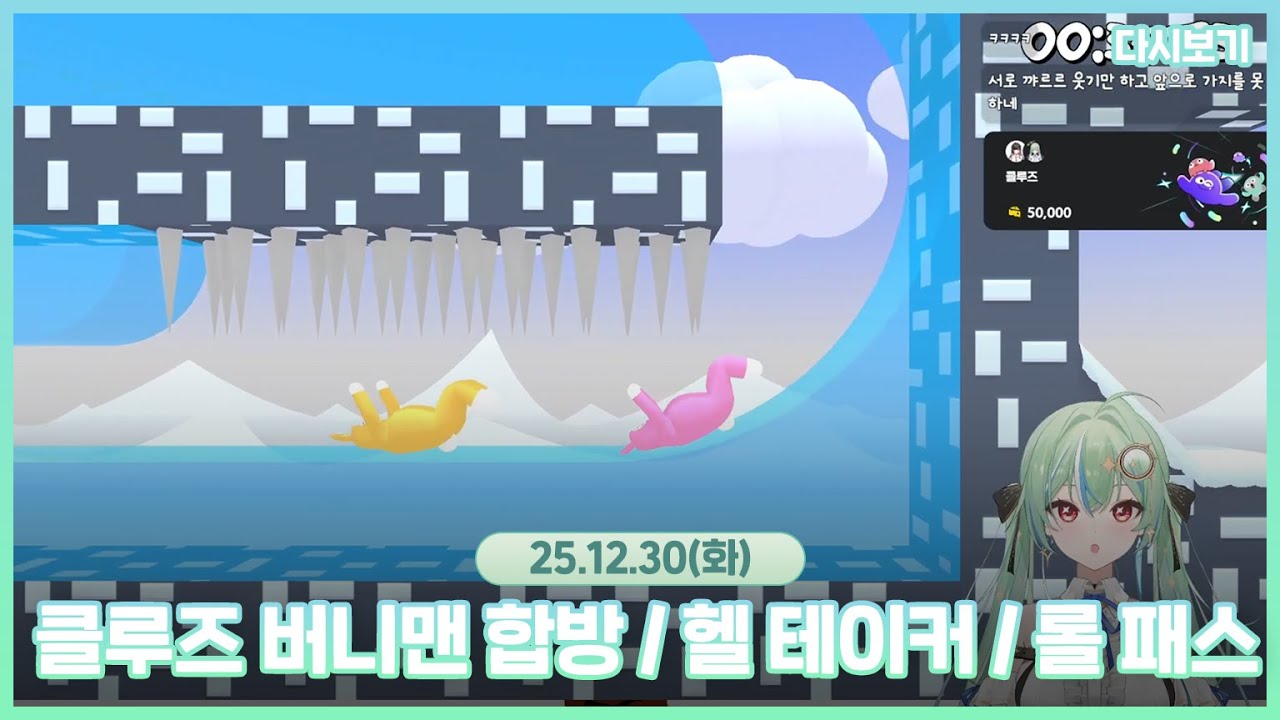 2025.12.30 클루즈 버니맨 합방 / 헬 테이커 / 롤 패스✨ 💚