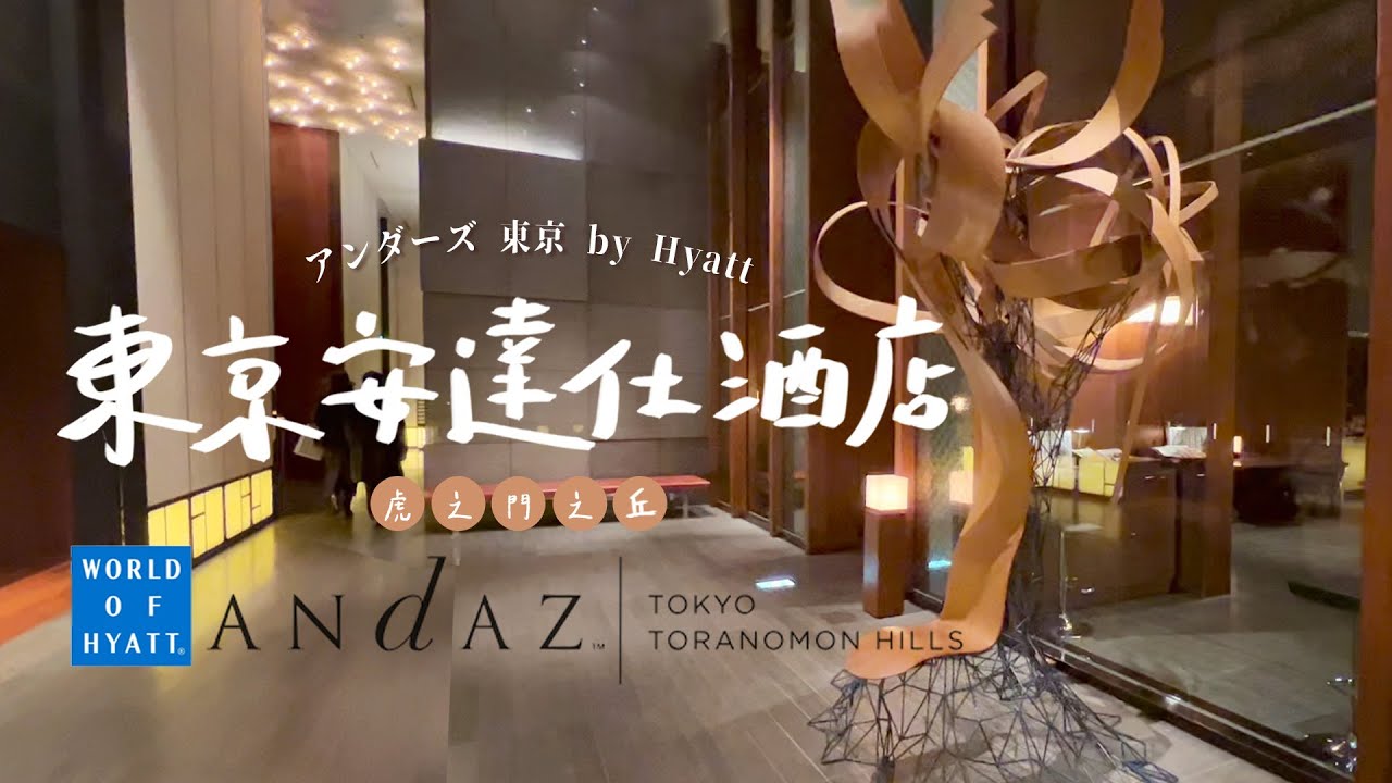 Andaz Tokyo Toranomon Hills｜開箱東京安達仕酒店｜アンダーズ 東京 by Hyatt｜Hotel Review