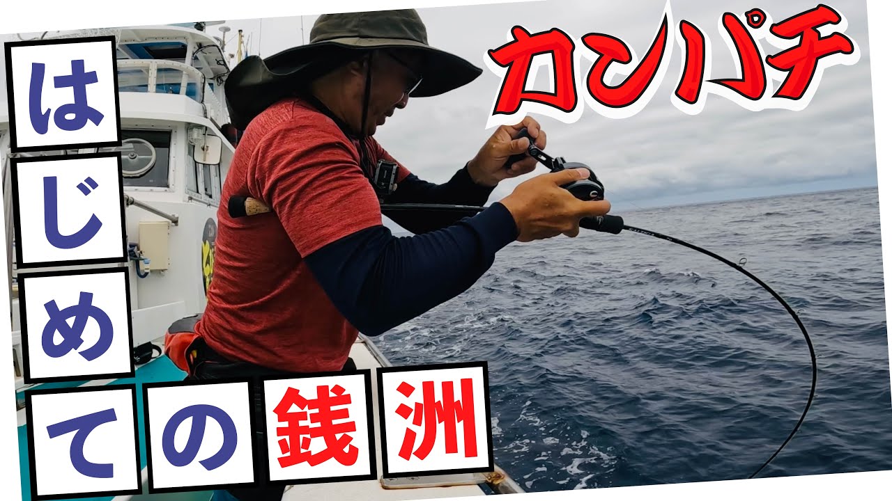 憧れの地！絶海の銭洲で巨大カンパチを狙う！ 伊豆とび島丸