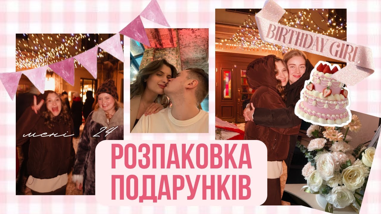 1. МОЇ ПОДАРУНКИ на 24 роки 🤍