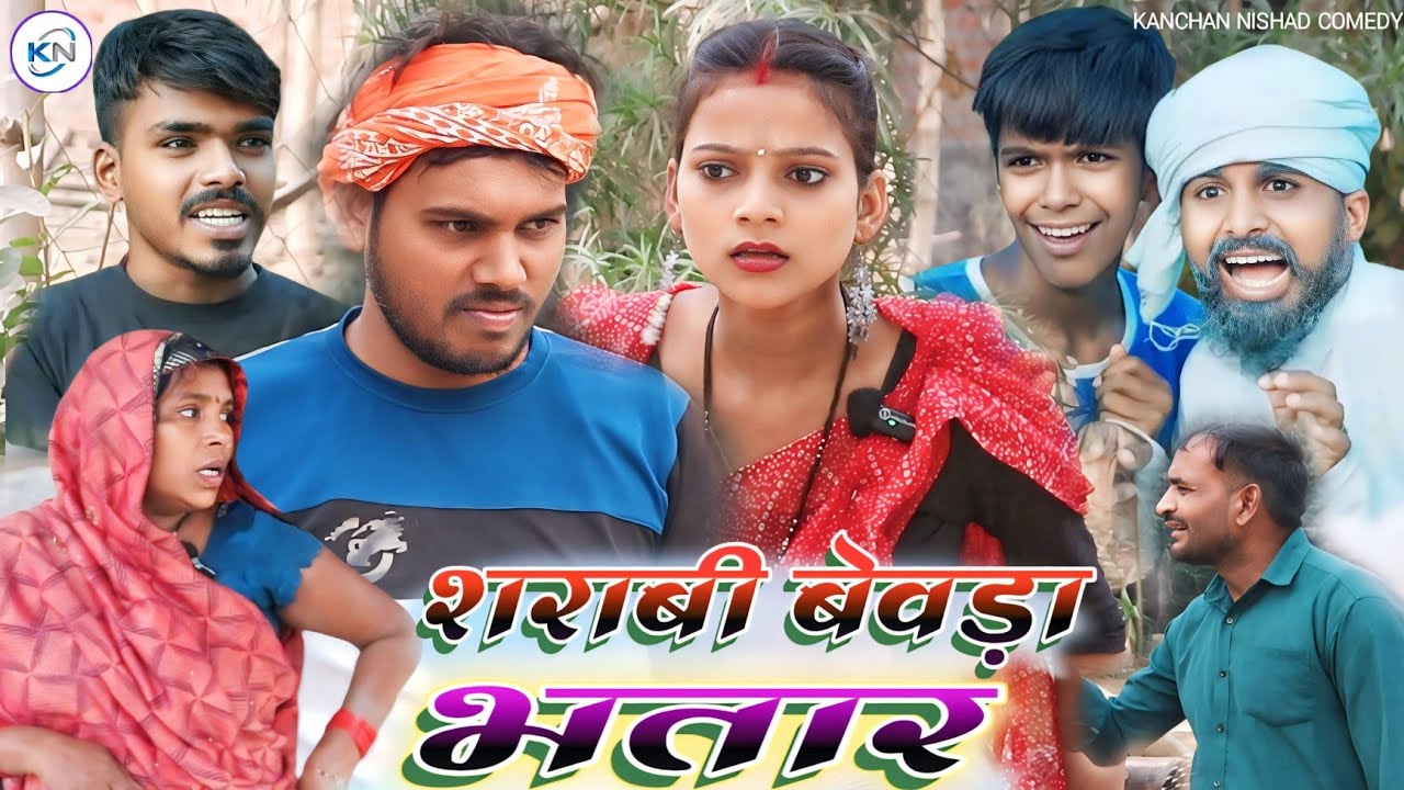 शराबी बेवड़ा भतार से पड़ोसी परेशान 😄 sharabi bevda bhatar se padosi pareshan😄#knfilms #newcomedy