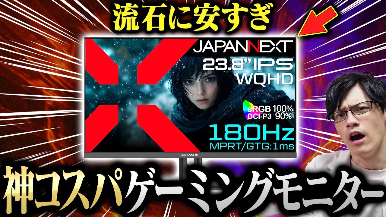 【コスパ最高】ハイスペックなのに超安い！WQHD/180Hzゲーミングモニターが痒い所に手が届きすぎた件【JAPANNEXT IPS238G180Q】
