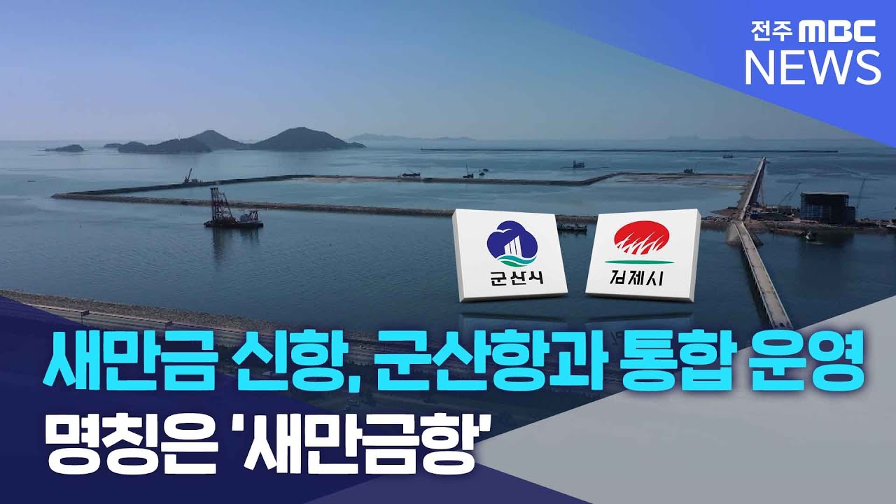 새만금 신항, 군산항과 통합 운영.. 명칭은 새만금항 | 전주MBC 250502 방송