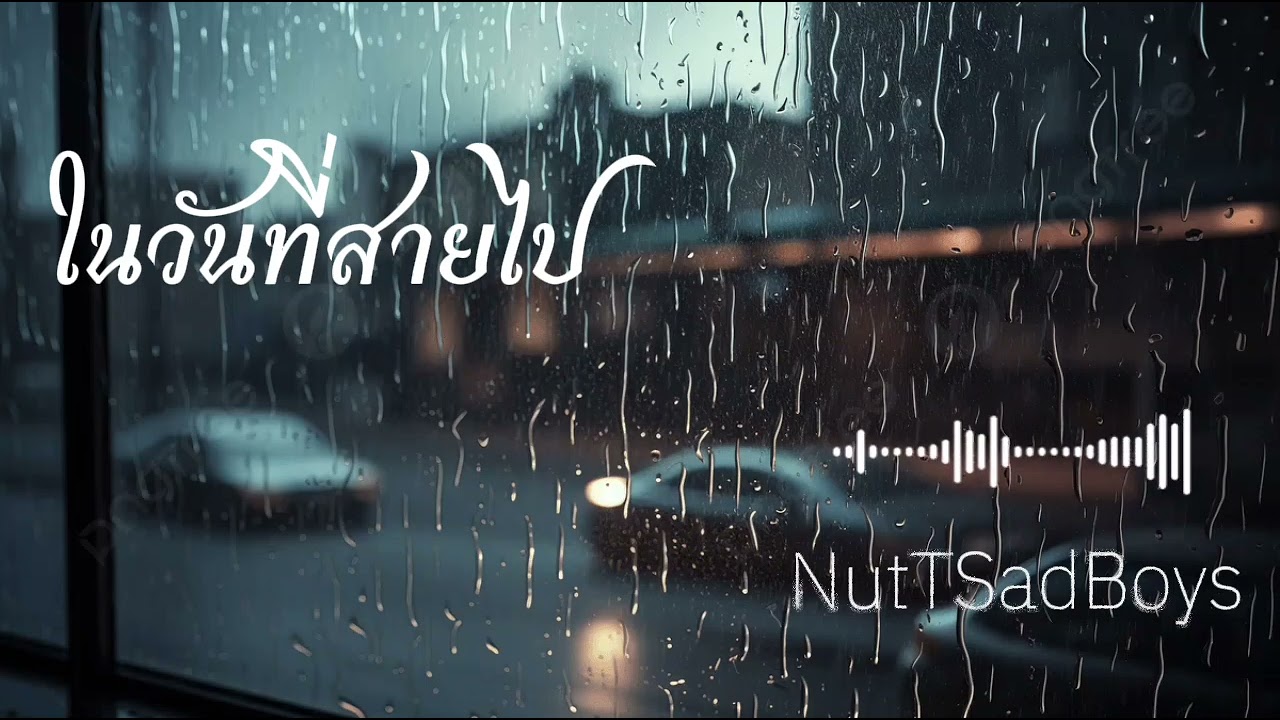ในวันที่สายไป - NutTSadBoys (Office Audio)