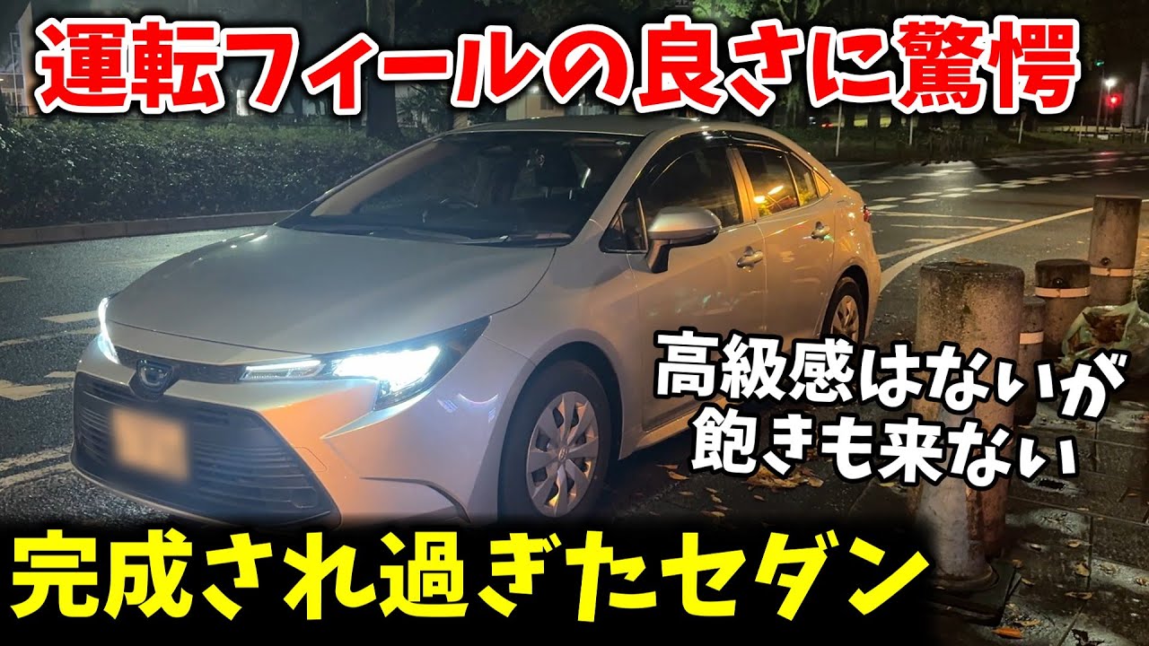 外見に騙されるな！驚愕の運転フィールの良さを持つカローラセダン(ハイブリッド)【試乗記　インプレッション】