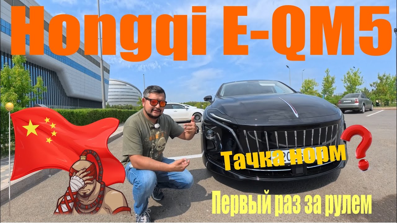 Обзор и Тест-Драйв Хунцы - Hongqi E-QM5