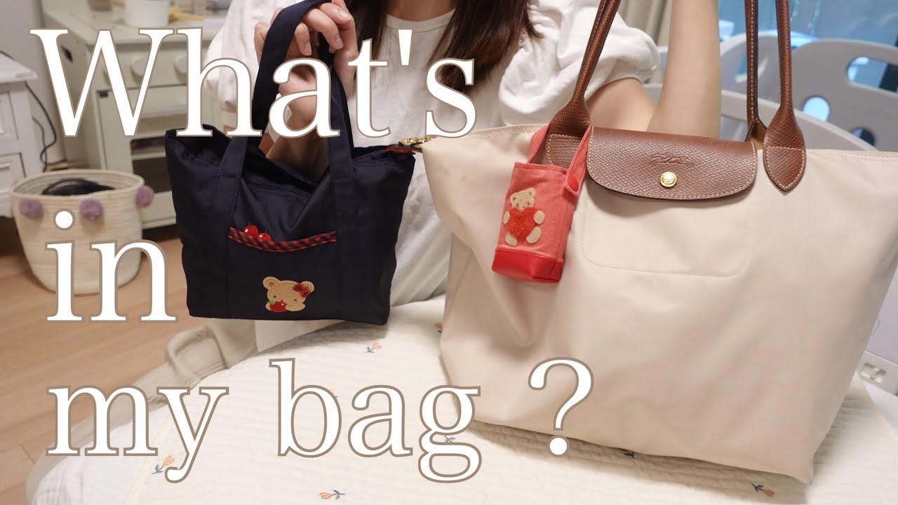 マザーズバッグの中身👜ママと赤ちゃんの必需品はファミリアで育児を楽しく🐻ロンシャン