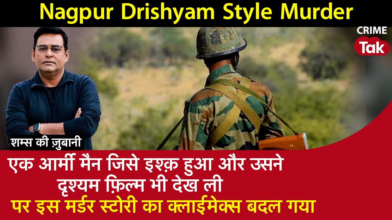 EP 1798: एक ARMY MAN जिसे इश्क़ हुआ और उसने दृश्यम फ़िल्म भी देख ली | Nagpur Drishyam Style Murder