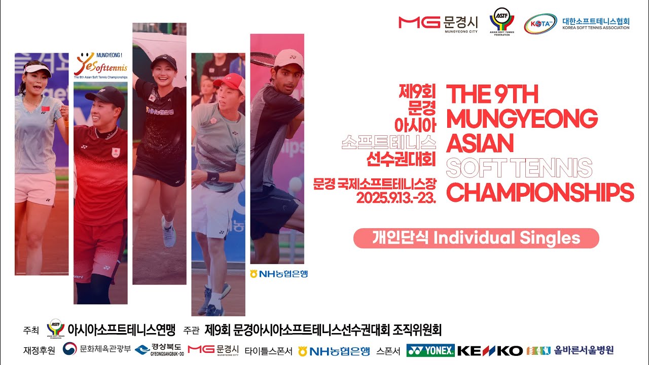 제9회 문경아시아소프트테니스선수권대회 (개인단식) | The 9th Mungyeong Asian Soft Tennis Championships (Individual Singles)