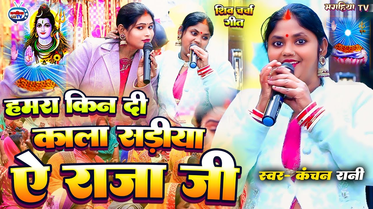 Kanchan Rani | हमरा किन दी काला सड़िया ऐ राजा जी | सुपरहिट शिव चर्चा गीत | Shiv Charcha geet Bhajan 