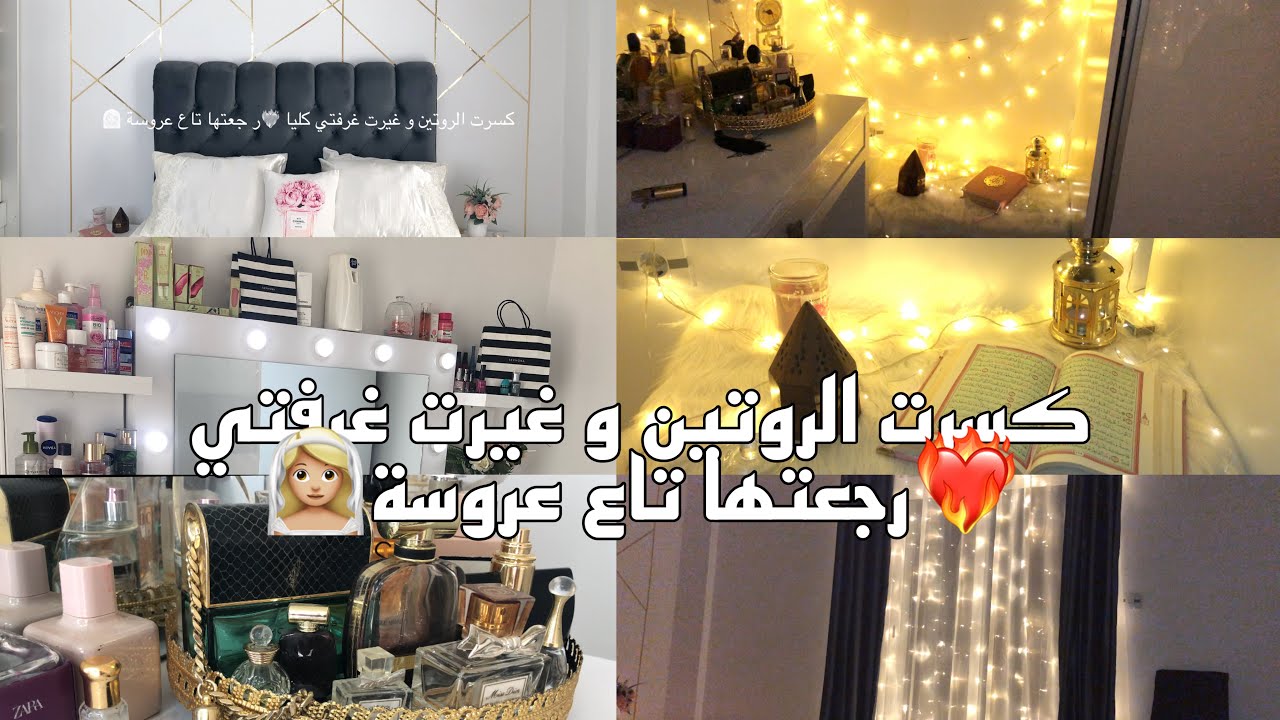 جولة فغرفتي بعد التغيير❤️‍🔥لمسات صغيرة رجعتها غرفة عروسة👰🏼‍♀️ ب13 الف برك جددي المابل الابيض 👌🏻