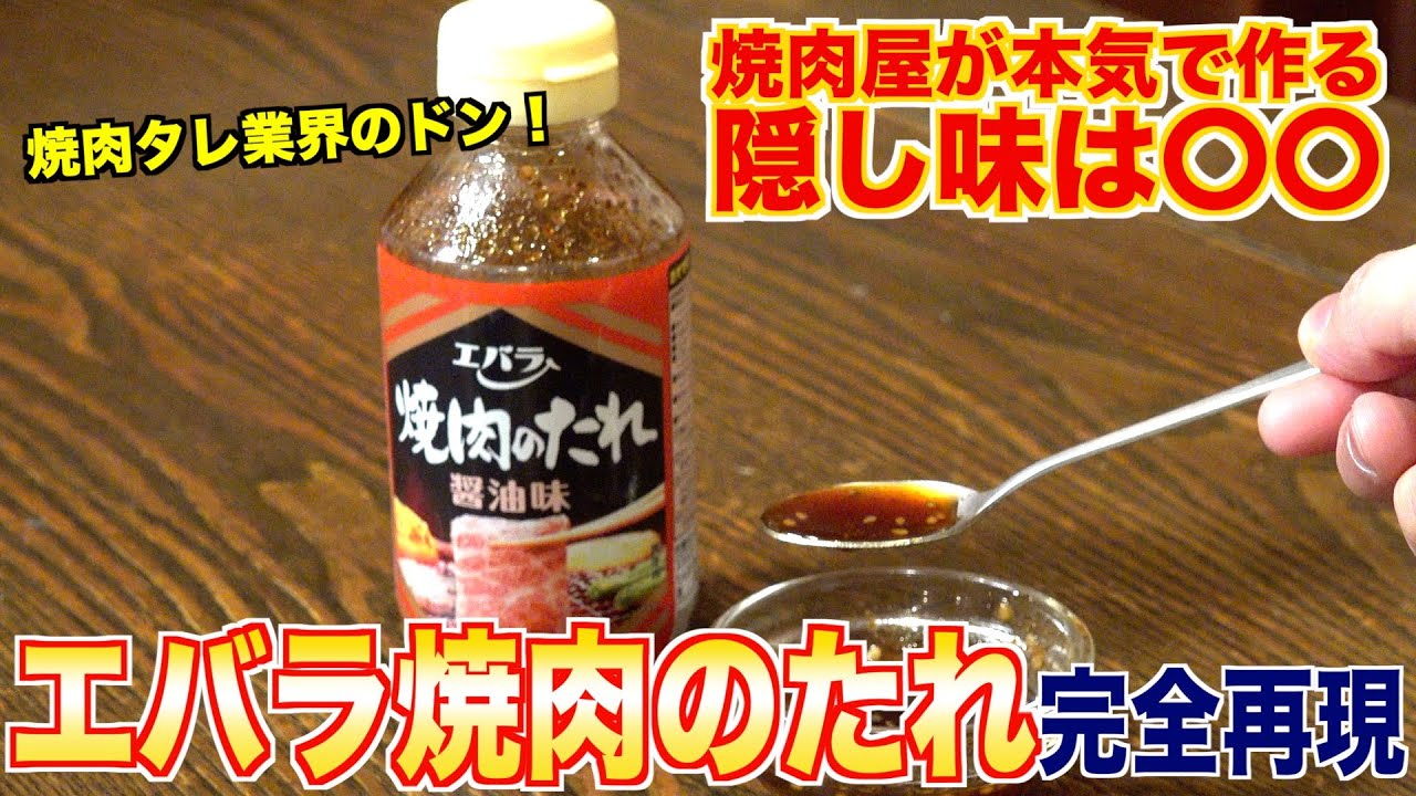 【隠し味は黒蜜？】エバラ焼肉のたれをプロが完全再現