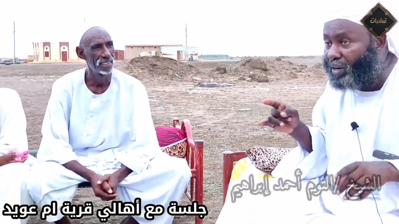 ✨جلسة مع أهالي قرية ام عويد ✨الشيخ /التوم أحمد إبراهيم @تبشيات