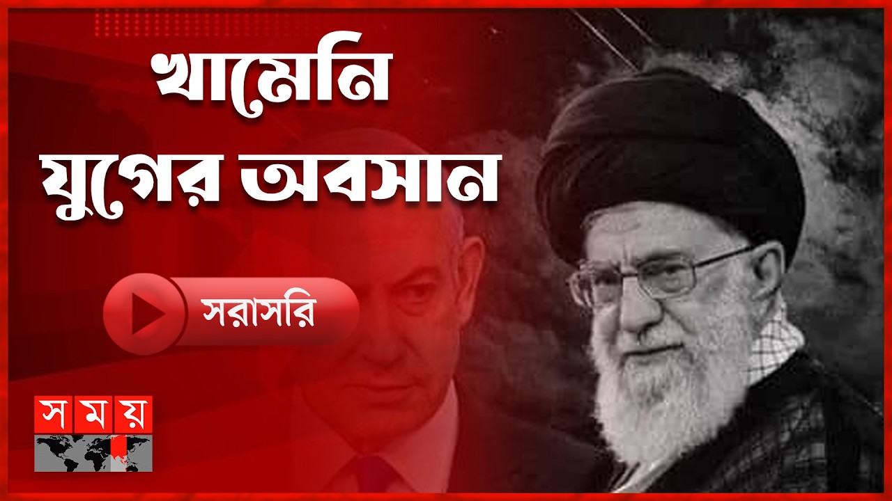 LIVE: ইরানের সর্বোচ্চ নেতা খামেনি নিহত; খামেনি যুগের অবসান | Khamenei | Iran | Israel | Live