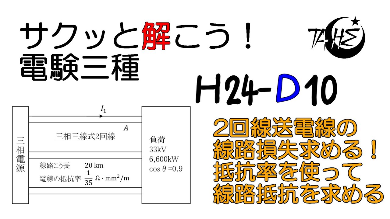 【電験三種】平成24年度 電力 問10【送配電:2回線送電線路の損失の求め方と抵抗率を使った線路抵抗の求め方】