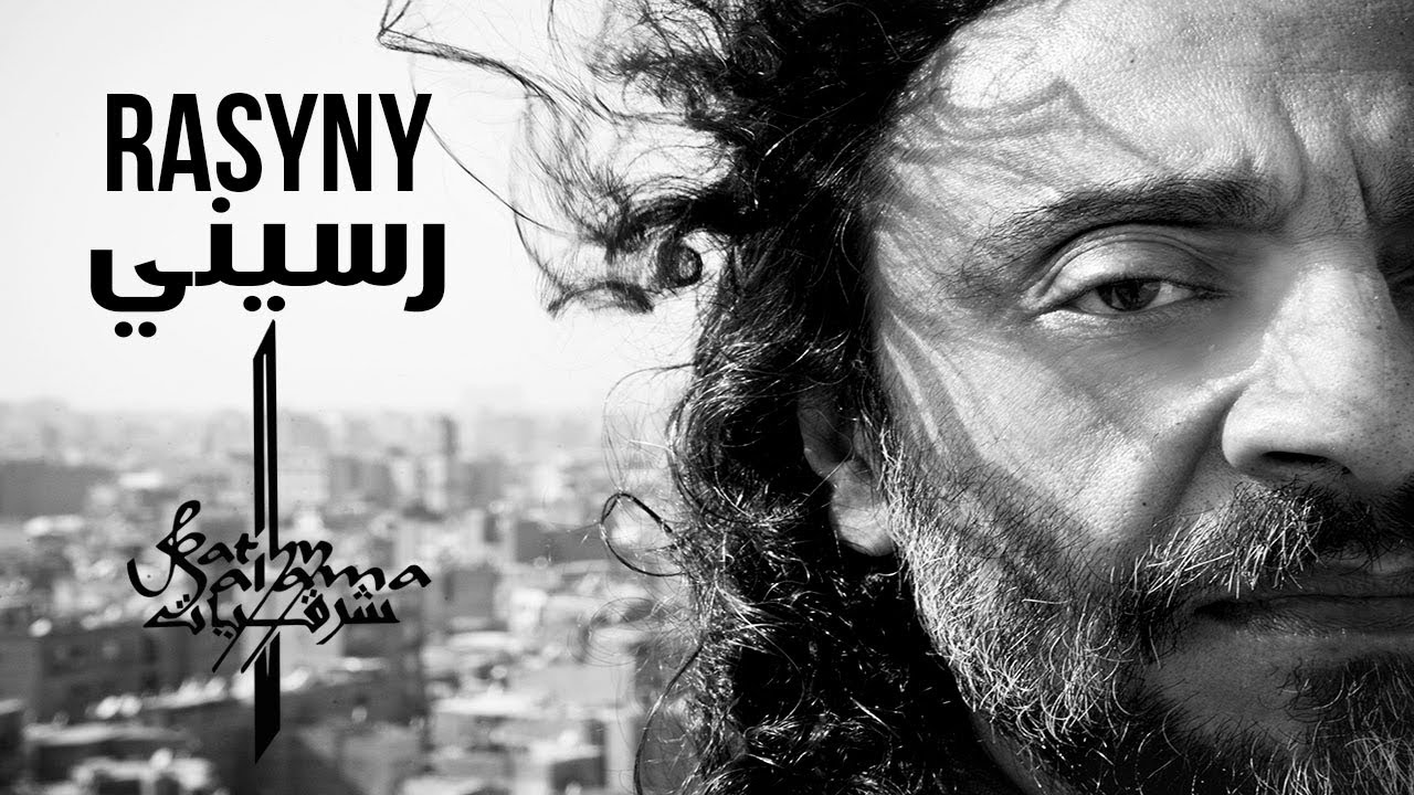 Rasyny - Fathy Salama  رسيني - فتحي سلامة