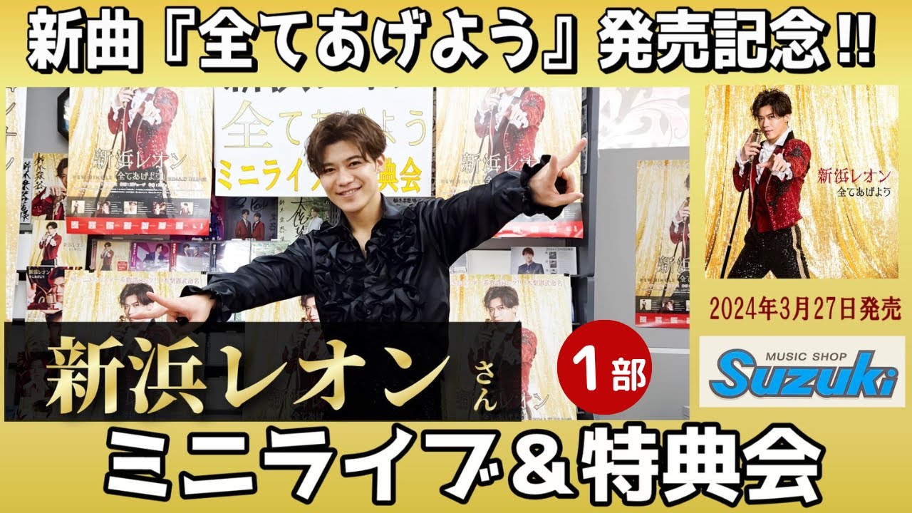 イベント♪新浜レオンさん 「全てあげよう」発売記念！【ミニライブ＆特典会キャンペーン動画2024年6月16日開催(1部)】