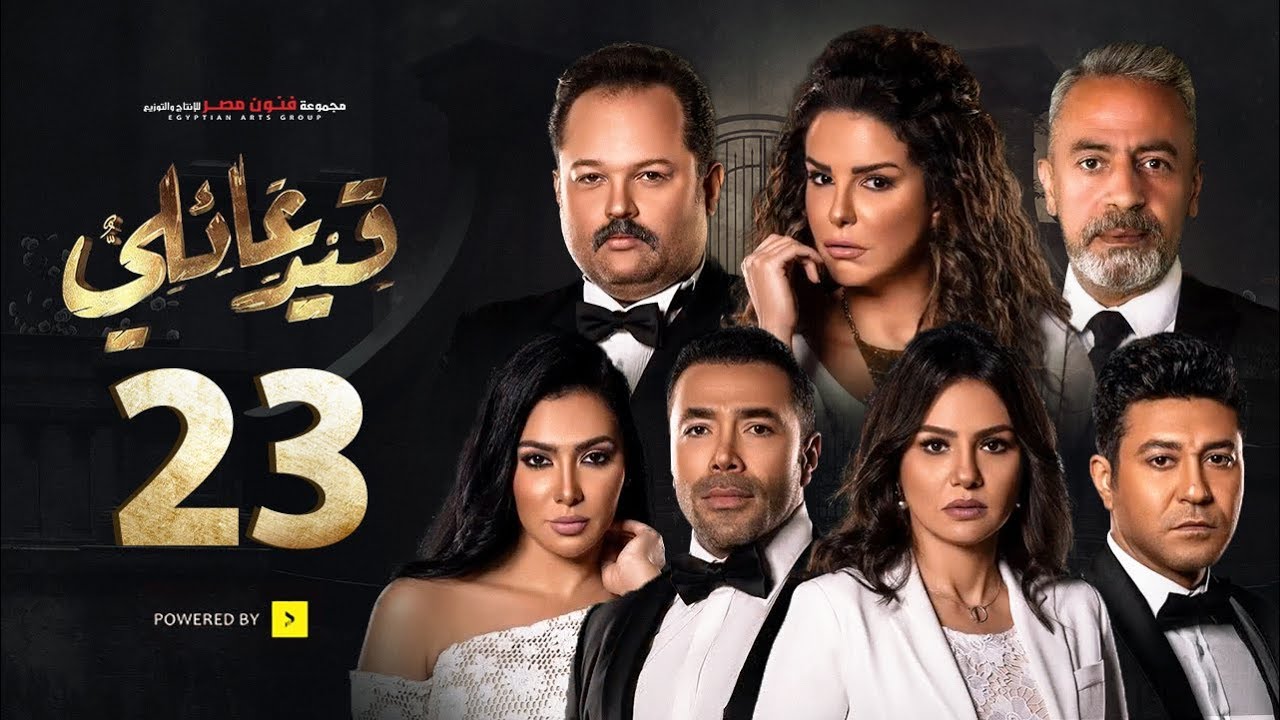 مسلسل قيد عائلي - الحلقة الثالثة والعشرون - Qeid 3a2ly Series Episode 23 HD