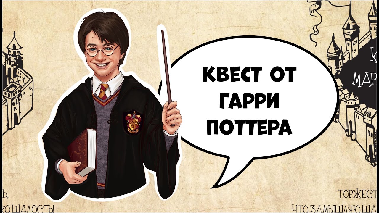 Волшебный Квест от Гарри Поттера