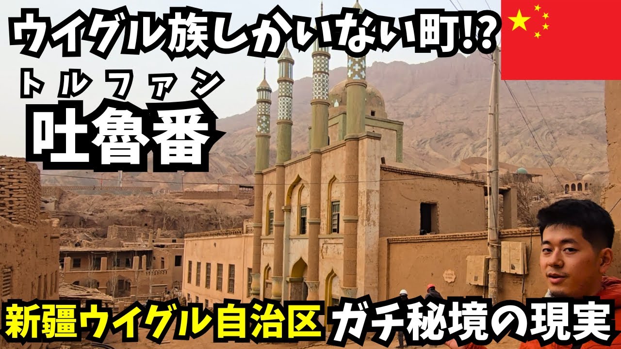 【ガチ秘境】ウイグル族しかいない町⁉中国新疆ウイグル自治区トルファンの現実