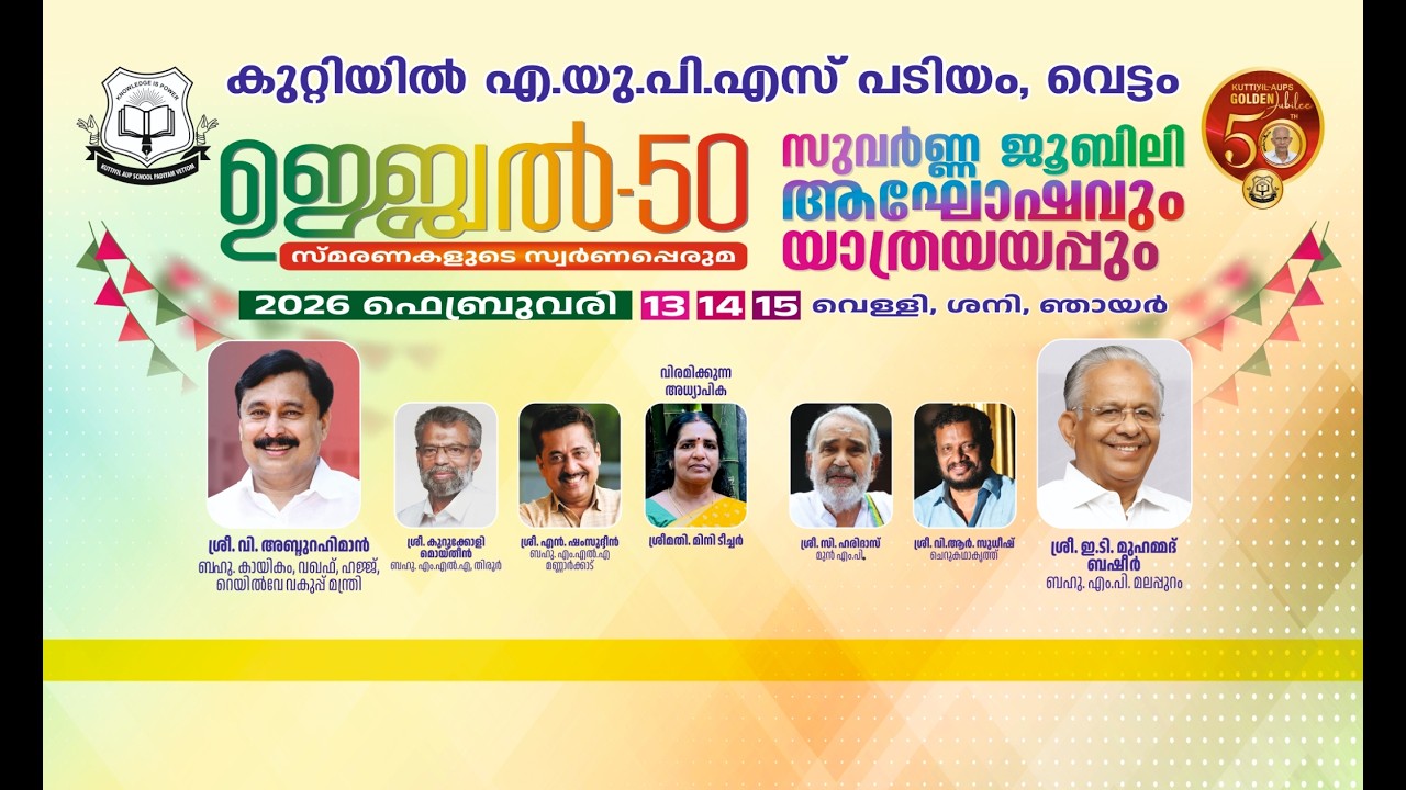 ഉജ്ജ്വൽ - 50, സുവർണ്ണ ജൂബിലി ആഘോഷവും യാത്രയയപ്പും