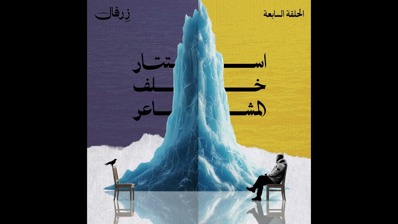 استتار خلف المشاعر