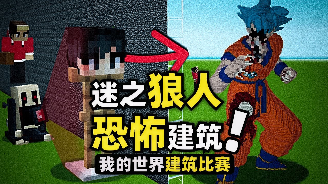 我的世界：拿著一台掃描儀去參加建築比賽，居然能召喚恐怖生物！