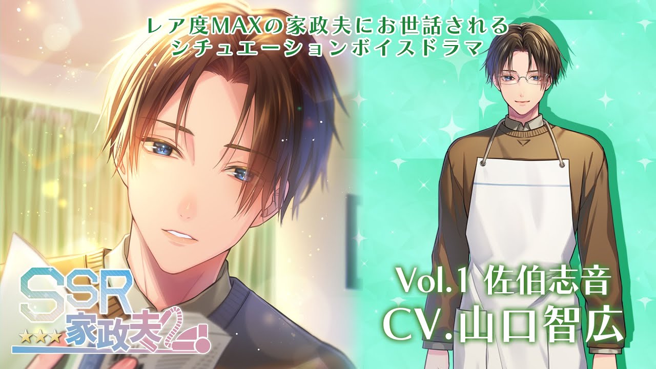 【女性向けシチュエーションボイス】SSR家政夫 Vol.1 佐伯志音(CV.山口智広)
