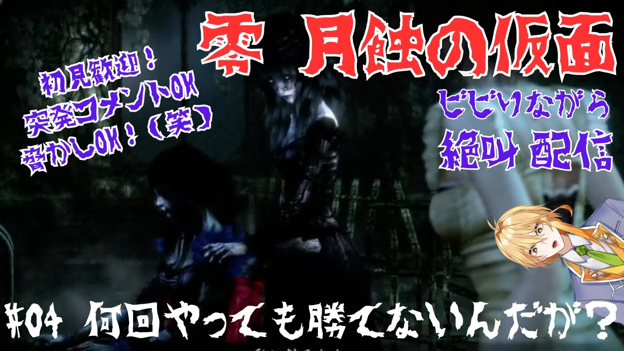【零～月蝕の仮面～】🔰ビビりの執事系Vtuberはおっかない幽霊に何回やっても勝てない件について。【#ゲーム実況】【#新人vtuber】
