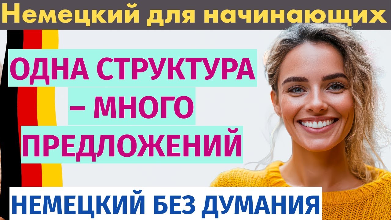Немецкий язык для начинающих: автоматизация речи с помощью повторяющихся структур