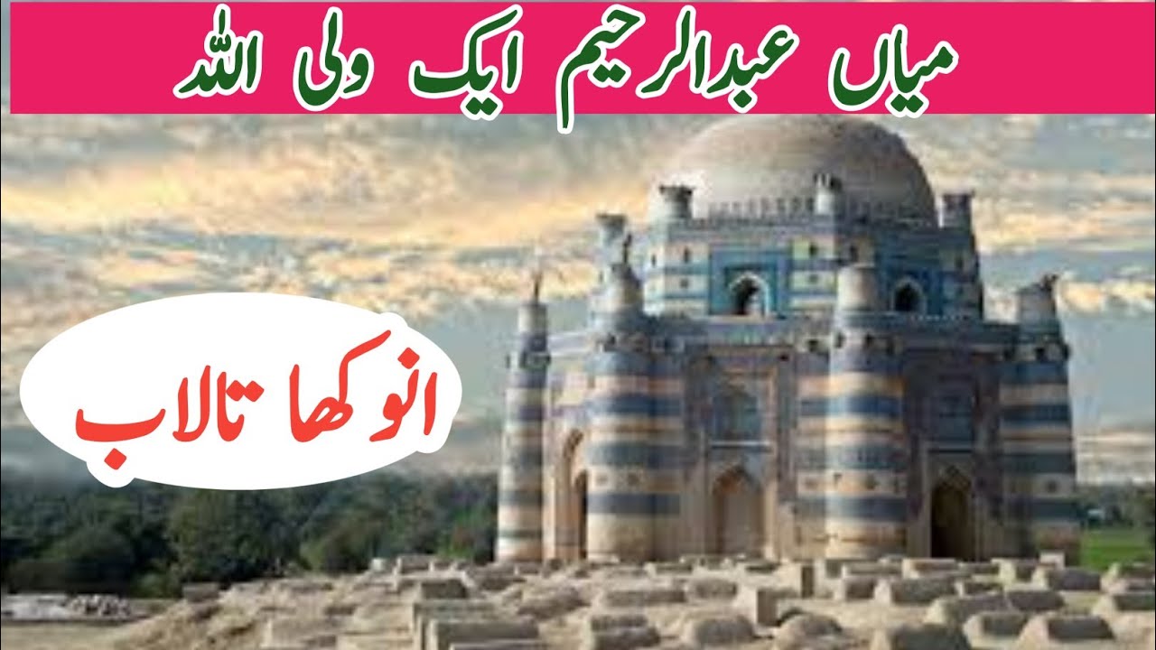 میاں عبد الرحیم ولی اللہ کی انوکھی کرامت | حیرت انگیز تالاب کا راز
