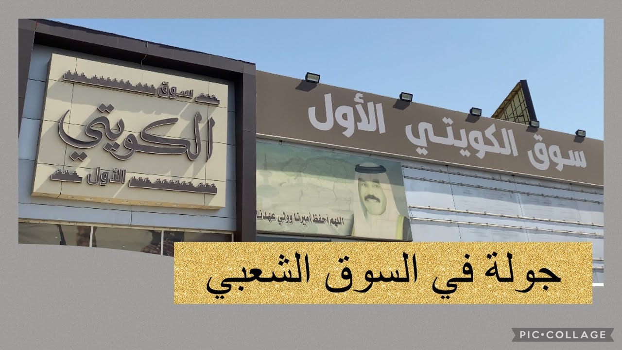 جولة في السوق الكويتي الاول