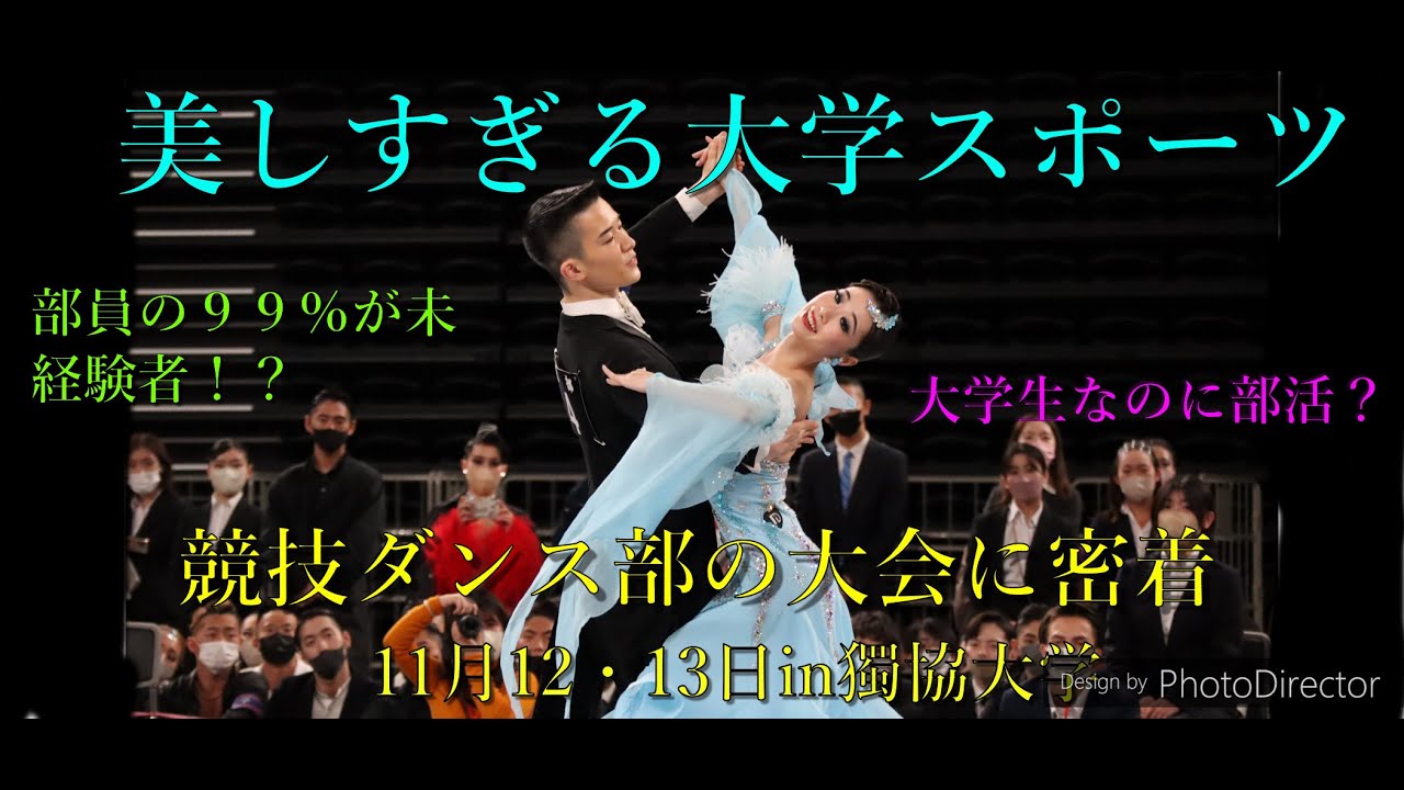 【大会Vlog】意外と知らない大学スポーツ・競技ダンス部