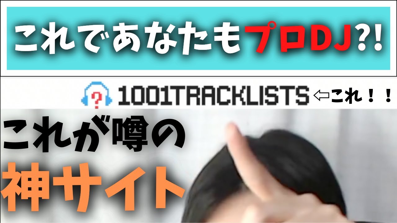 【神サイト】有名なプロDJになるための練習方法【一瞬でセットリスト丸分かり】