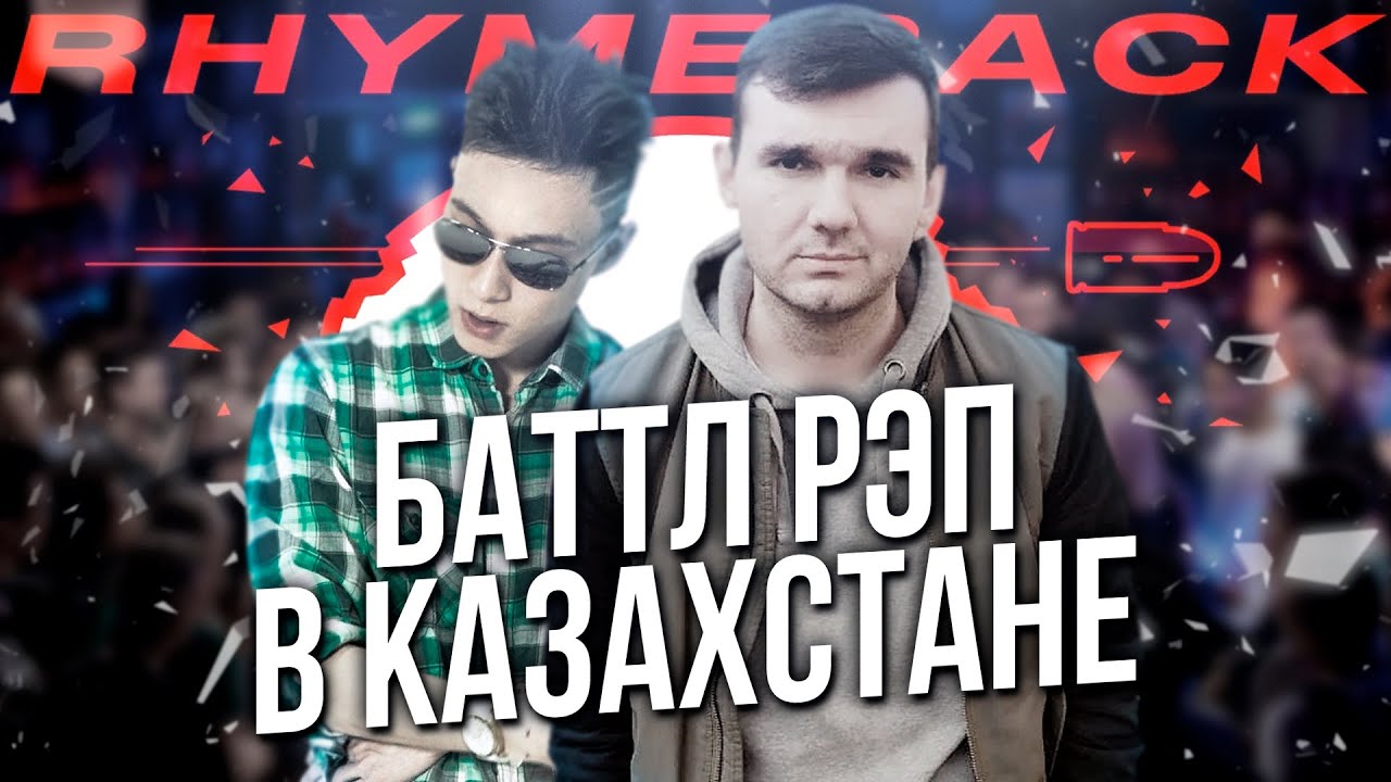 RHYMEBACK - БАТТЛ РЭП В КАЗАХСТАНЕ! ОБЗОР ТУРНИРКИ + СЕКРЕТНЫЙ ИВЕНТ!