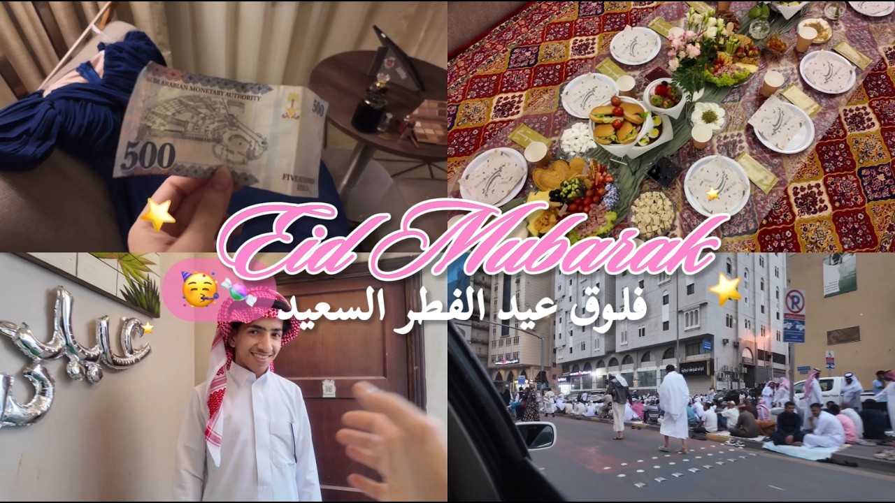 فلوق عيد الفطر السعيد😍🎊|2026