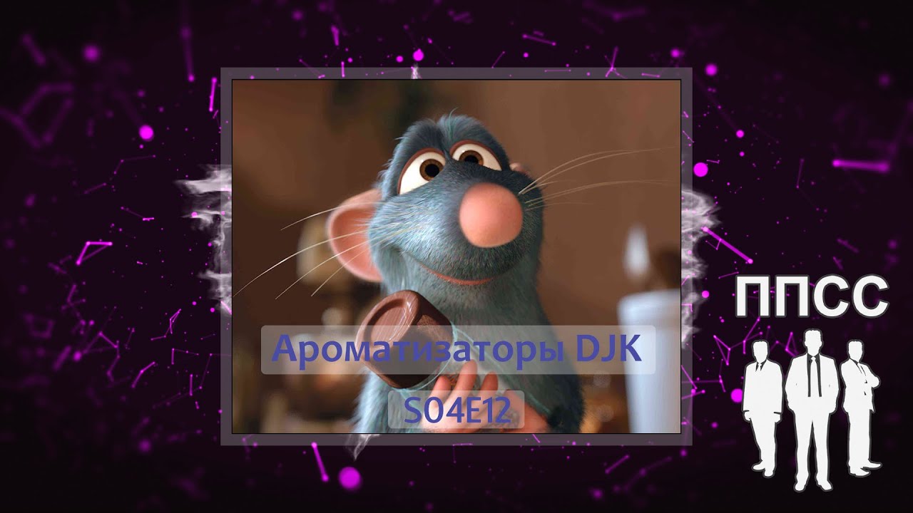 Ароматизаторы от DJ Константина S04E12