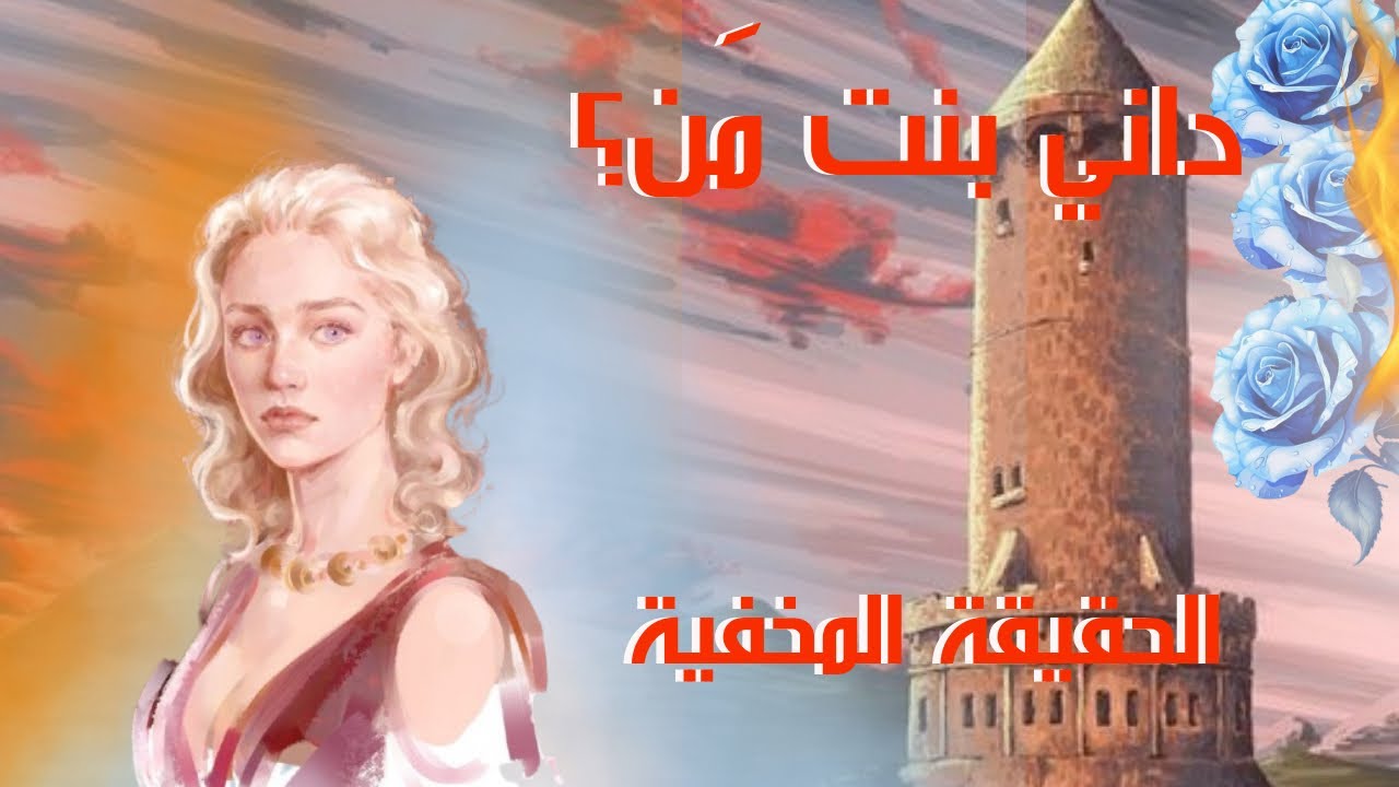 نظرية: دينيرس تارقارين بنت ليانا ستارك وريقار تارقارين